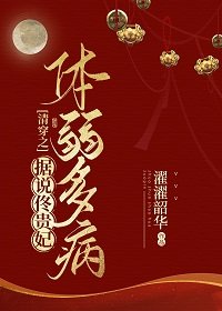 清穿之據説佟貴妃體弱多病
