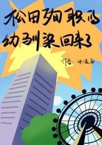(綜漫同人)松田殉職的幼馴染回來了