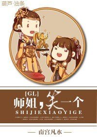 师姐，笑一个GL
