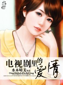 电视剧里的爱情