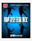 掌控球权