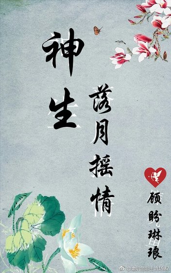神生·落月搖情