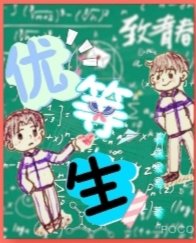 优等生
