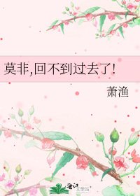 莫非,回不到过去了!